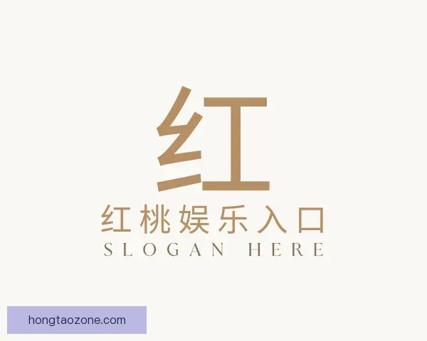 关于红桃娱乐入口